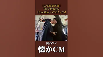 懐かCM再掲 シチズン Junction VEGA 87 懐かしいcm 懐かしのcm 昭和 Watch バブル時代 
