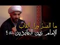 ما السر وراء ألقاب الإمام زين العابدين ع 2 الشيخ الدكتور حسن البلوشي ما السر وراء ألقاب الإمام زين العابدين ع 2 الشيخ الدكتور حسن البلوشي