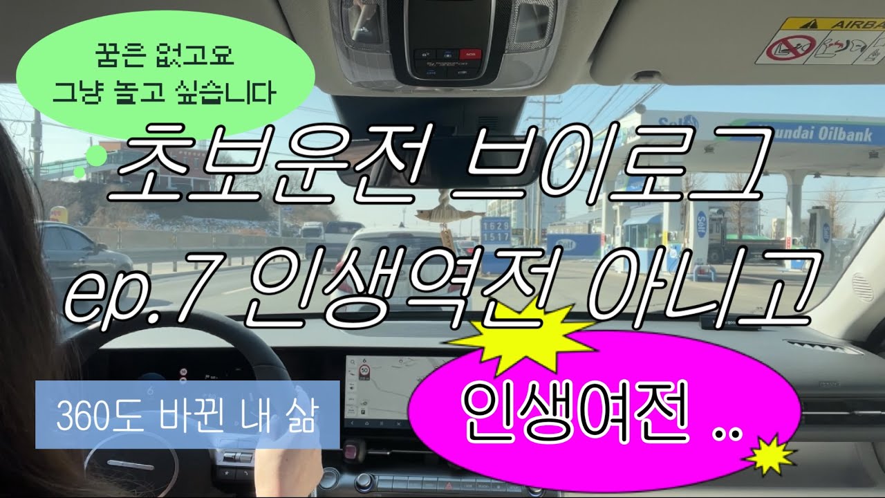 초보운전 브이로그 ep.7 인생역전 x 인생여전 o | SX2 디올뉴코나