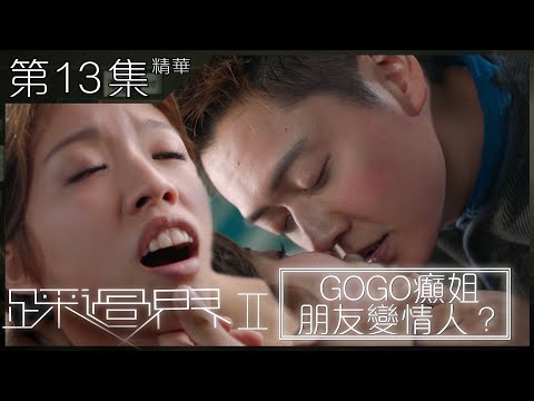 踩過界2 | 第13集加長版精華 GOGO癲姐朋友變情人？ | 蔡思貝 | 張振朗