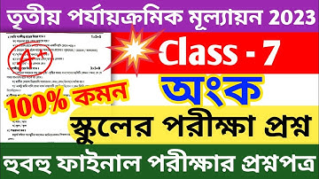 class 7 math third unit test question paper 2023 || class 7 math 3rd unit test suggestion 2023
