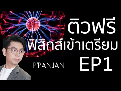 ติวฟรี! แนวข้อสอบจริงฟิสิกส์เข้าเตรียมอุดม EP.1 (สอนใหม่ ปี 2564)