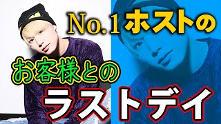 【ホストとお客様 最後の日】ホストとお客様はその関係が終わる時をどう過ごすだろうか？【ワイコレ】