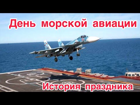 День основания морской авиации Военно-морского флота РФ - ВМФ России. История, особенности праздника