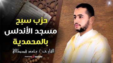حزب سبح - تلاوة قمة في الخشوع بصوت القارئ محمد قصطالي