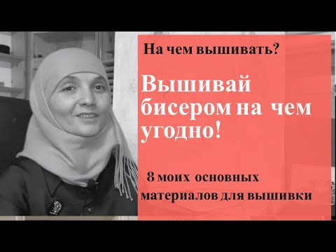 Вышивай бисером! Как выбрать основу для вышивки? Выбери цель и подготовь основу к вышивке.