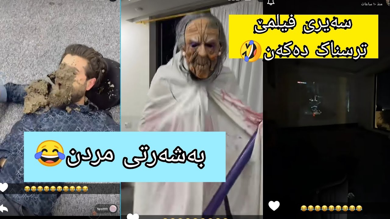 سەیری فیلمی ترسناک دەکەن بزانن جیان بەسەر دێت😂😂