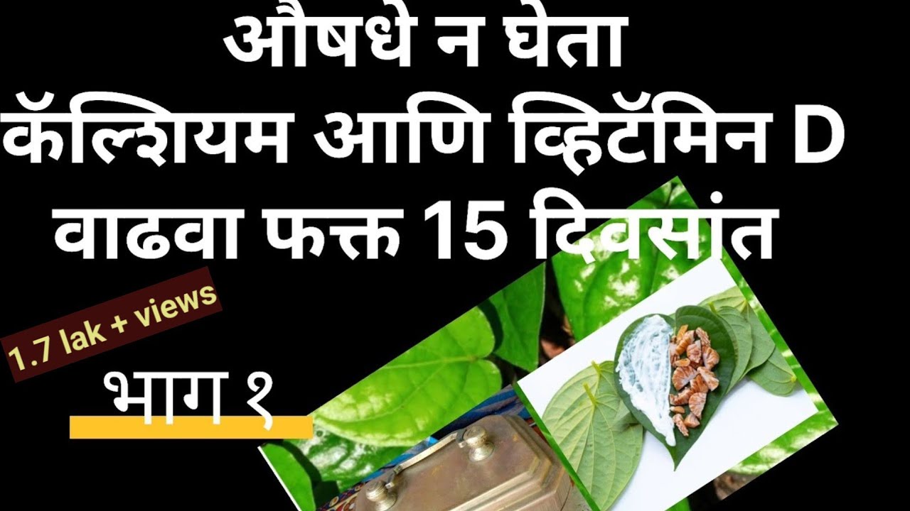 कॅल्शियम आणि व्हिटॅमिन डी कमतरता लक्षणे आणि आयुर्वेदिक उपाय