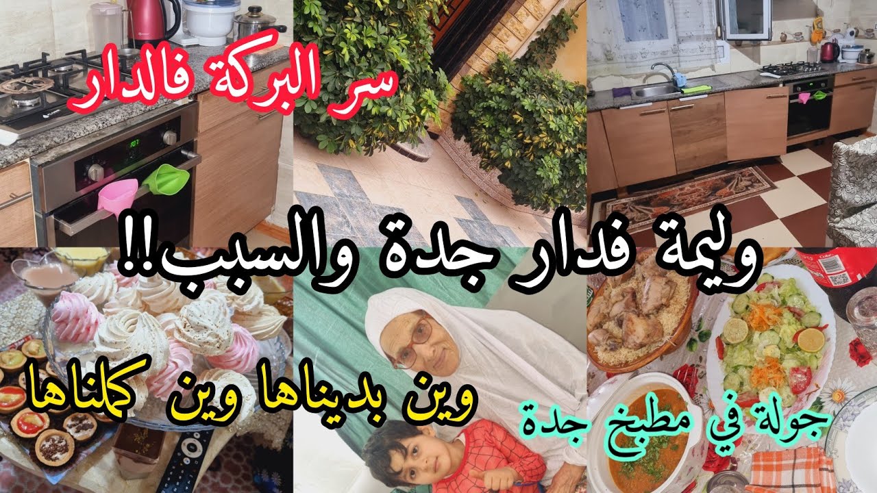 📢ارواحوا تشوفو وليمة فدار جدة والسبب❗️المعاونة تغلب السبع💯جولة في مطبخ جدة✨️لمة فدار لكبيرة