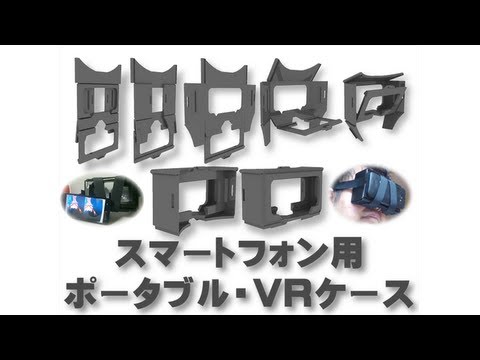 スマートフォン用ポータブル・VRケース