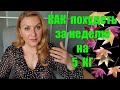 КАК ПОХУДЕТЬ и С ЧЕГО НАЧАТЬ ✅ТРИ Эффективных Способа ПОТЕРИ ВЕСА на КОТОРЫХ Я ПОХУДЕЛА с 85 до 55КГ