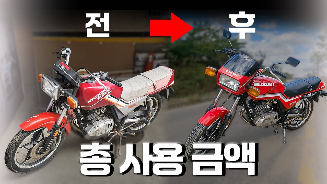 1985년 GS125 복구 마지막 그리고 총 사용 금액