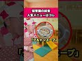 保育園の給食の人気メニューはコレ#保育士あるある #保育士 #バクさん