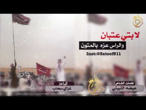 شيلة طرب لابتي عتبان اطنخ اطنخ كلمات الشاعر عيضه الثبيتي أداء غزاي بن سحاب
