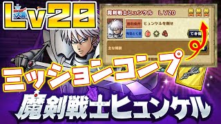 【ドラクエタクト】"魔剣剣士ヒュンケル"20ミッションコンプ【ゼシカドルマゲス】