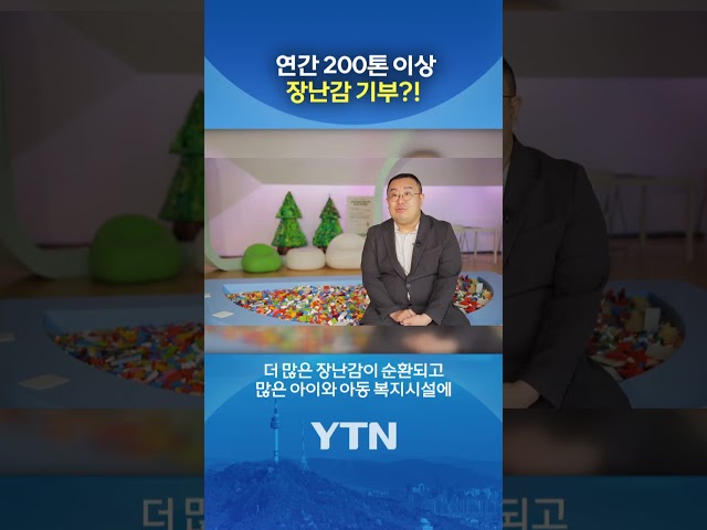 연간 200톤 이상 장난감 기부?! / YTN