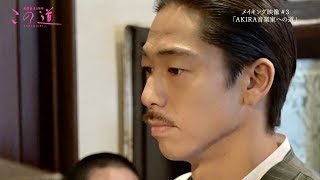 EXILEのAKIRA・バイオリン・ピアノ・指揮に初挑戦「全部難しかった」／映画『この道』メイキング映像