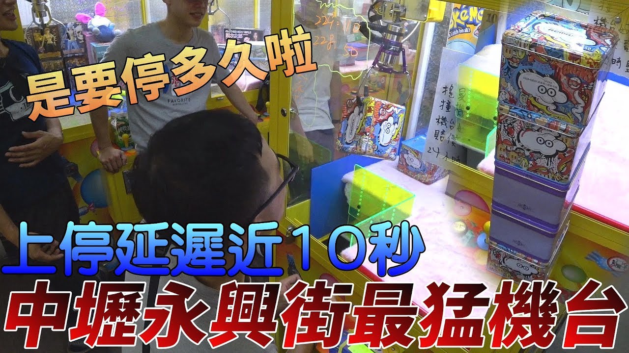 【Kman】中壢最有名的永興街！遇到史上最猛機台！上停延遲竟然高達近10秒！要怎麼夾？ft.TY方程式。。。台湾UFOキャッチャー UFO catcher]
