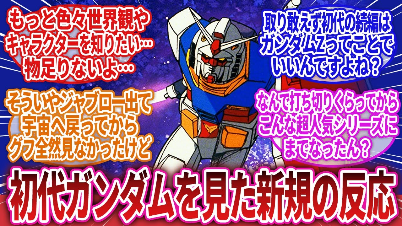 【機動戦士ガンダム】「初代ガンダムを見終わった」に対するネットの反応集｜アムロ・レイ｜シャア・アズナブル｜ランバ・ラル
