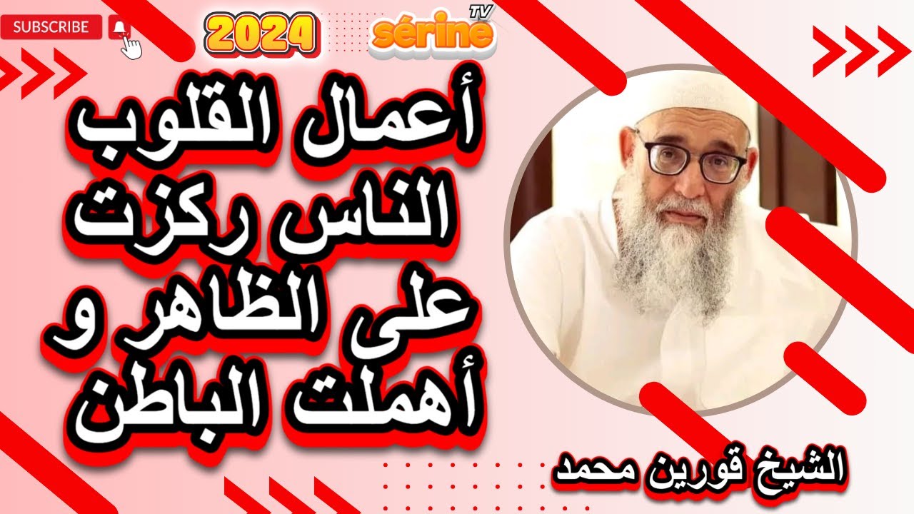 أعمال القلوب لأن الأمة اخترقت و ركزت على الظاهر و اهملت الباطن الشيخ قورين محمد