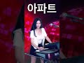 아파트 윤수일 임영웅 전자올겐 즉흥연주 디스코 Kpop 트로트 Shorts 아파트 윤수일 임영웅 전자올겐 즉흥연주 디스코 Kpop 트로트 Shorts