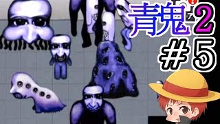 【青鬼2】化け物がいっぱい出てキタぁあああああ【赤髪のとものホラーゲーム実況】5