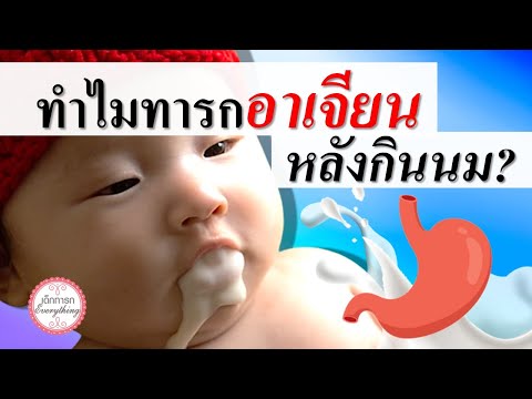 อาการทารก : ทำไมทารกอาเจียนหลังกินนม? | ทารกอ้วก | เด็กทารก Everything