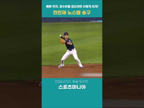 정수빈도 빨랐지만, 송구가 더 빨라~