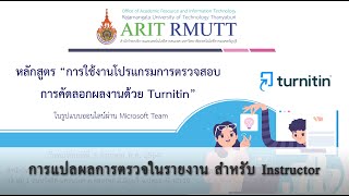 การแปลผลการตรวจในรายงาน สำหรับ Instructor | Library RMUTT