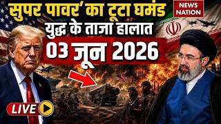 Iran Vs America- Israel War Live Update: युद्ध के ताजा हालात | 3 June | Trump Vs Mojtaba | Hormuz