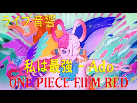 《ライブ音響》 Ado - 私は最強（ウタ from ONE PIECE FILM RED）