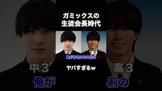 過去がヤバすぎるww #ガミックス