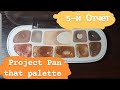 Project "Pan that palette", 5-й Отчёт 🌼 // Использовать и выбросить палетку