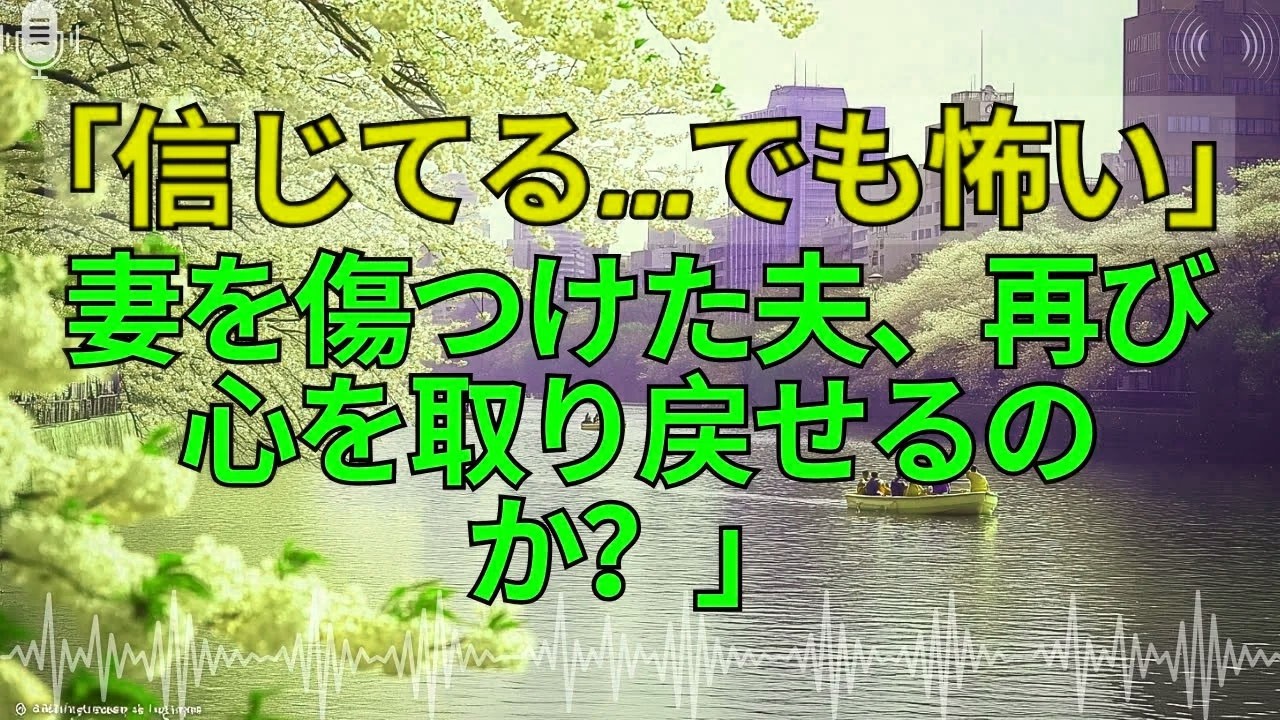 【テレフォン人生相談 】「妻を傷つけた夫、復縁の可能性はゼロか？
