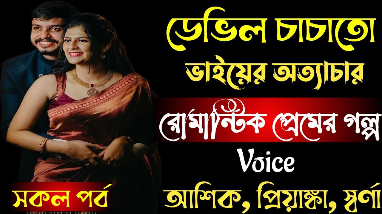 ডেভিল চাচাতো ভাইয়ের অত্যাচার || সকল পর্ব || রোমান্টিক প্রেমের গল্প || আশিক প্রিয়াঙ্কা স্বর্ণা 