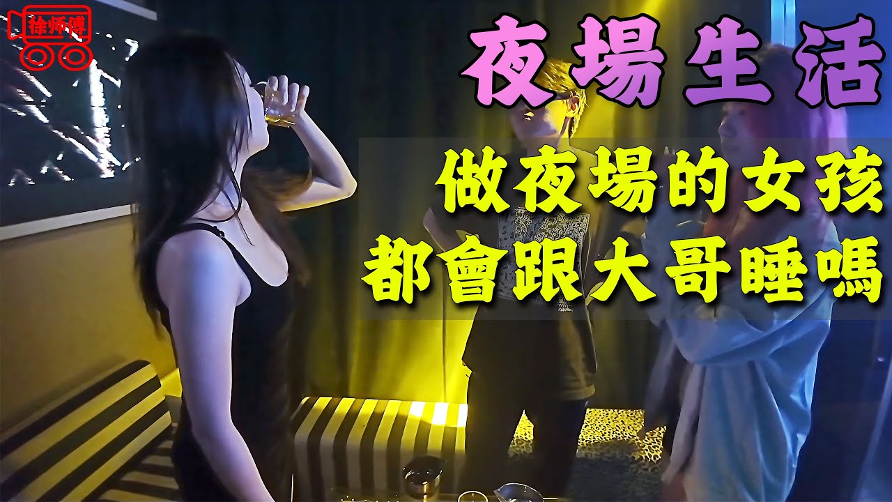 小夥想在夜場找真愛，這可能嗎？｜摩的司機徐師傅