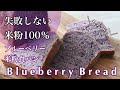 【失敗しない米粉パン】膨らむコツ！グルテンフリー！冷凍ブルーベリーを使った米粉パンの作り方！小麦・卵・乳不使用