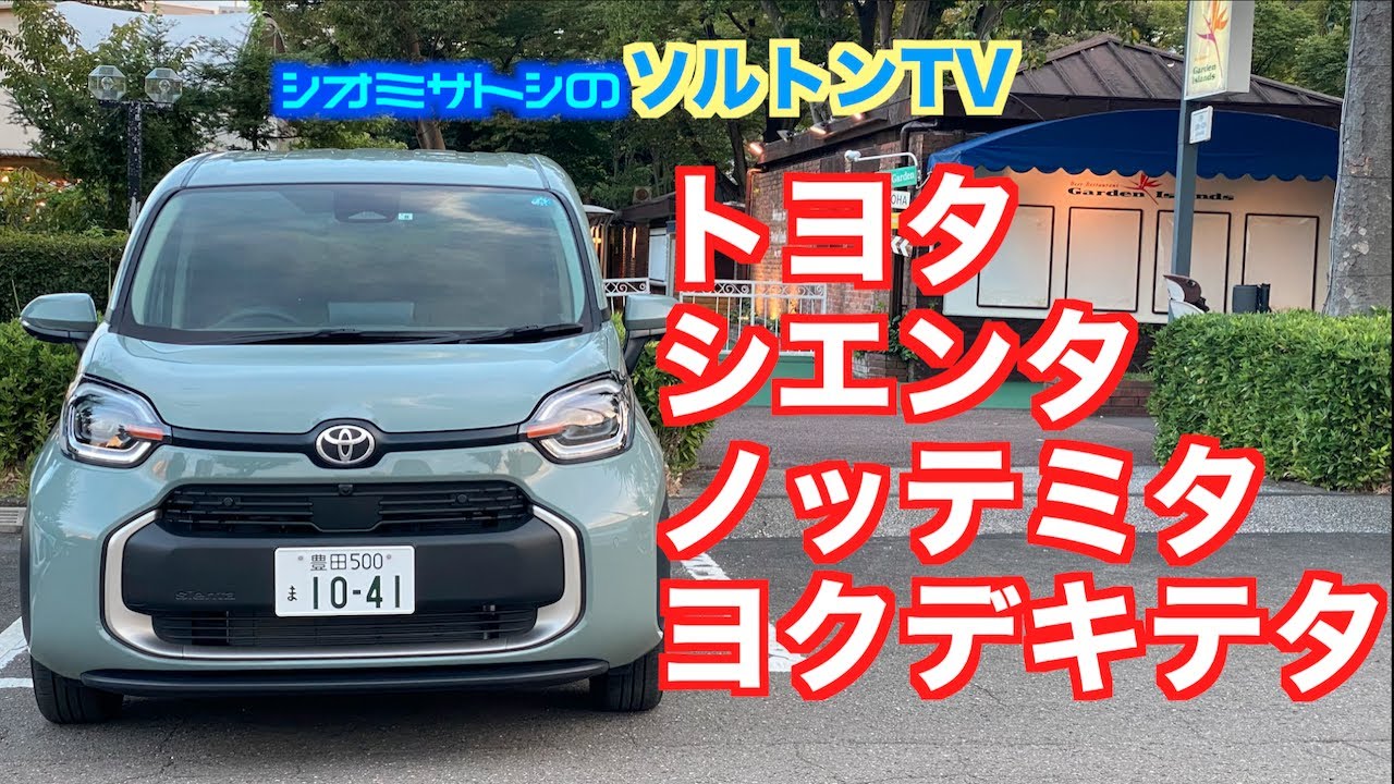 シエンタヨカッタ！ 乗り心地と静かさが大幅に向上。全長と全幅一切サイズアップなし。これぞ箱庭ジャパニーズミニバンだ！ ソルトンTV シオミサトシ がじっくり試乗した