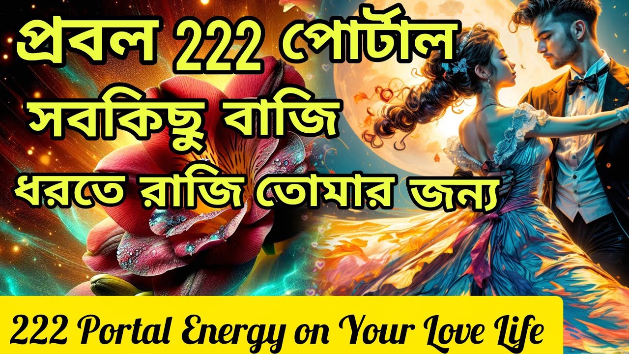 প্রবল এনার্জি 222 পোর্টাল😍পুরো দুনিয়া লড়ে নেবে তোমার জন্য। Bengali Love Reading #tarotreading #tarot