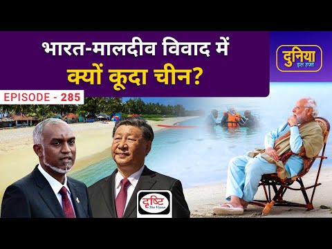 Why China Jumped into the India-Maldives Dispute?| Duniya Is Hafte | Drishti IAS