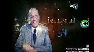 صدي البلد دراما سنعود و عدنا احلى بنت مصرية دراما 2020-2017