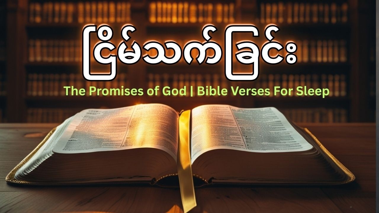 ငြိမ်သက်ခြင်းကို လိုအပ်ပါက ယနေ့ညတွင် ဤကျမ်းပိုဒ်များကို ဖွင့်နားထောင်ပါ။ The Promises of God #bible