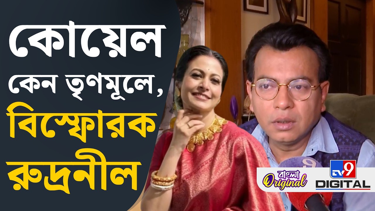 Rudranil Ghosh on Koel Mallick: পশ্চিমবঙ্গের ইমোশনকে কিনছে তৃণমূল? বিস্ফোরক রুদ্রনীল ঘোষ | #TV9D