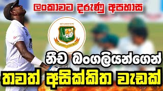 අදත් බංගලියන්ගෙන් අසික්කිත වැඩක්|Sri Lanka vs Bangladesh Test Match 2022 Highlights|Cricket Lokaya