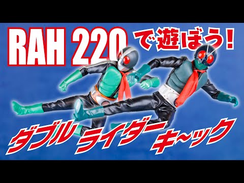 RAH220 仮面ライダー1号＆2号で遊ぼう！ - YouTube
