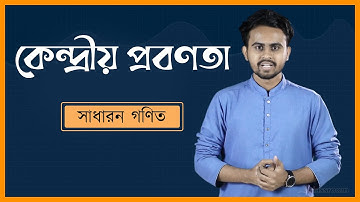 কেন্দ্রীয় প্রবণতা | Central Tendency | SSC General Math Chapter 17 | HSC | classroom
