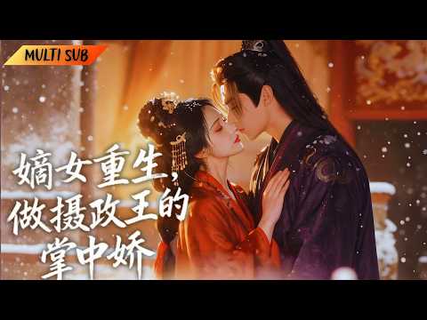 【FULL】前世遭夫君和弟弟陷害慘死,重生後設局報復渣男,借力攝政王步步逆襲#重生 #爽剧 #逆袭 #chinesedrama