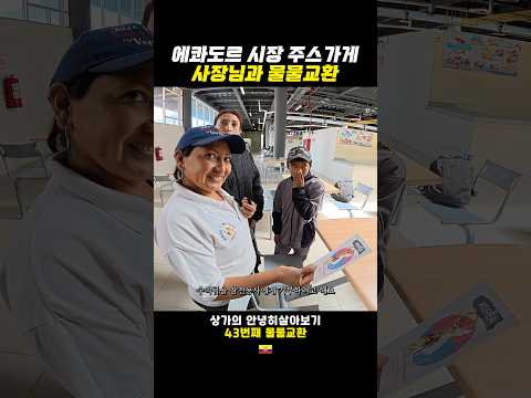 처음 만난 외국인과 물물교환을 하면?