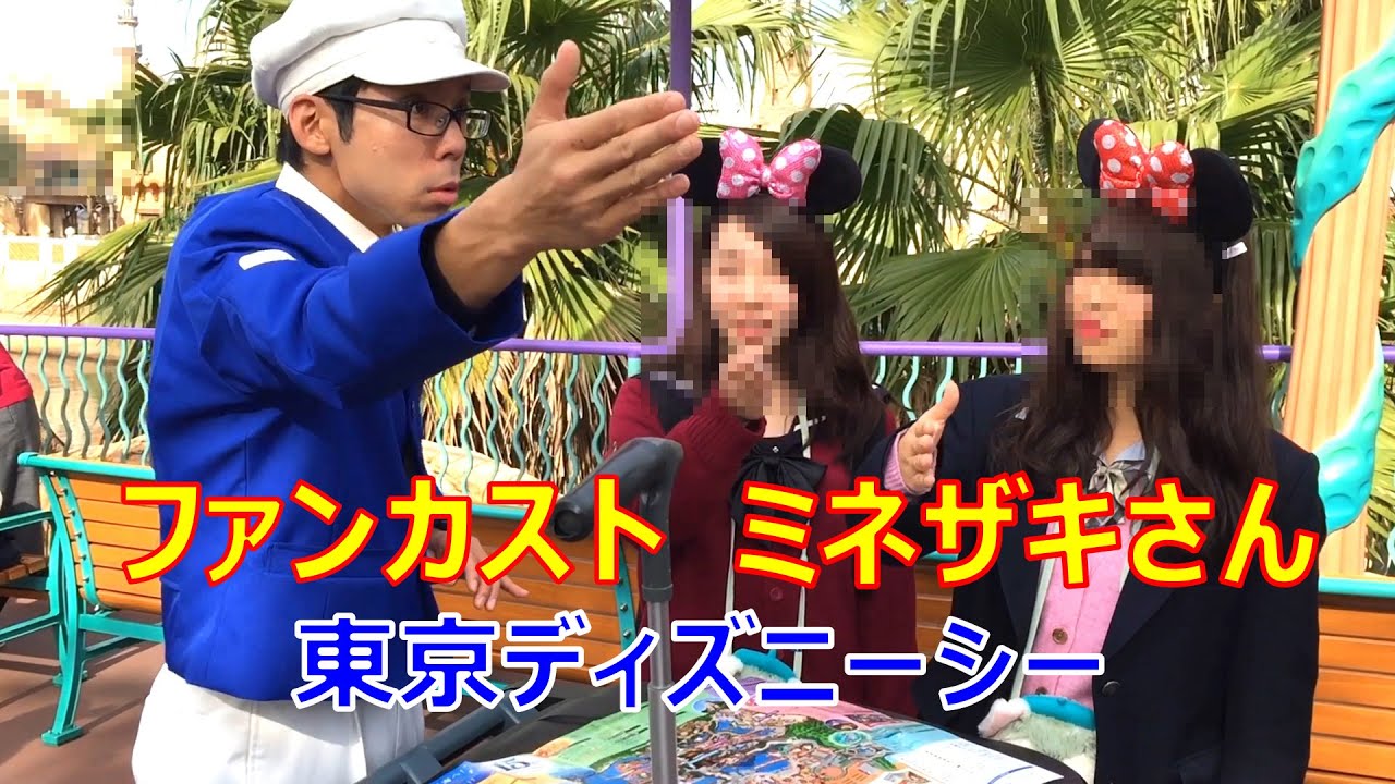 キレのある道案内 笑 ファンカスト ミネザキさん Tds 16 11 ディズニーシー Tokyo Disneysea Fun Custodial Minezaki Selection 17 Youtube