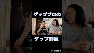 ゲッププロのゲップ講座 #なつかしい  #特技  #shorts